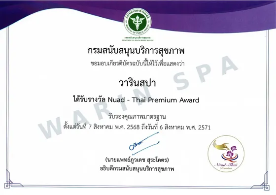 รางวัลนวดไทยพรีเมียม